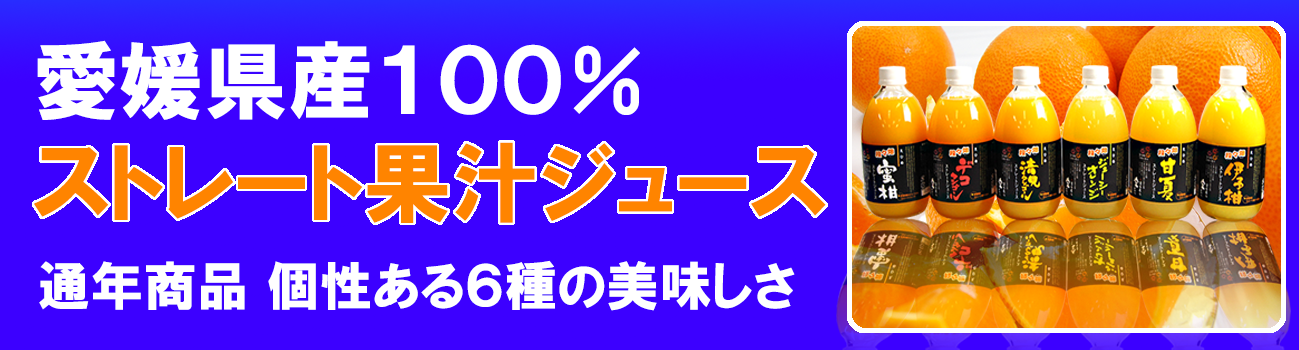 愛媛だいすけ果樹園　愛媛県産　は100％愛媛県産ストレートジュース